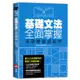 基礎文法全面掌握,英語學習超高效[88折]11100961865 TAAZE讀冊生活網路書店