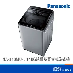 Panasonic 國際牌 NA-140MU-L 14KG 炫銀灰 直立式 洗衣機