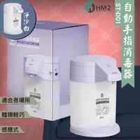 在飛比找蝦皮商城精選優惠-《防疫必備》HM2 ST-D01 自動手指消毒器  四段可調