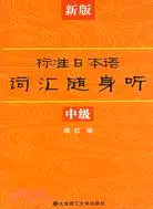 在飛比找三民網路書店優惠-新版標準日本語詞匯隨身聽(中級‧含光碟)（簡體書）