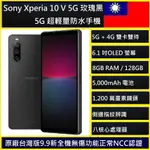 SONY XPERIA 10 V (8G+128G) 6.1吋OLED 螢幕 5G 超輕量防水手機NCC認證台灣公司貨