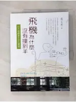 飛機為什麼沒有撞到羊-在大學體會生命的價值_張文亮【T1／大學教育_JCG】書寶二手書