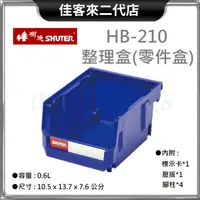 在飛比找蝦皮購物優惠-含稅 HB-210 整理盒 零件盒 SHUTER 樹德 收納