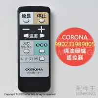 在飛比找樂天市場購物網優惠-日本代購 空運 CORONA 煤油暖爐 遙控器 原廠 配件 