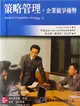 策略管理：企業競爭優勢－管理系列叢書 (二手書)