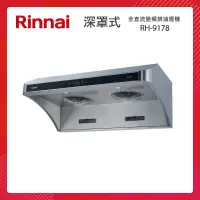 在飛比找PChome24h購物優惠-Rinnai 林內 90CM 深罩式 全直流變頻 排油煙機 