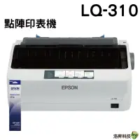 在飛比找蝦皮商城優惠-EPSON LQ310 點陣印表機 隨貨送原廠色帶一支