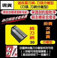 在飛比找Yahoo!奇摩拍賣優惠-【送清潔刷】適用BRAUN 百靈 電動刮鬍 刀頭 刀網 30