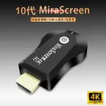 【第十代4K四核心加強版】MIRASCREEN雙頻5G全自動無線影音鏡像器(附4大好禮)