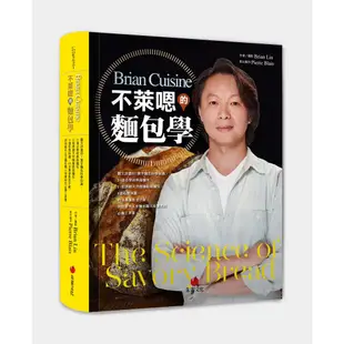 【朱雀文化】BrianCuisine不萊嗯的麵包學/烘焙廚房/吐司學/Brian Lin 五車商城