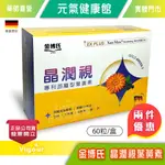 元氣健康館 金博氏 晶潤視葉黃素EX PLUS軟膠囊 60粒/盒 ☆兩件優惠☆ 黃金比例 日夜配方