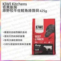 在飛比找BONEBONE優惠-紐西蘭 KIWI奇異廚房 原野牧牛佐鮭魚綠唇貝425g 冷凍