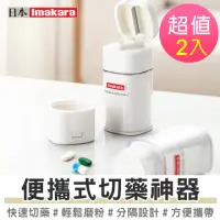 在飛比找momo購物網優惠-【Imakara伊瑪卡拉】多功能切藥器磨藥器 碎藥器 藥片研