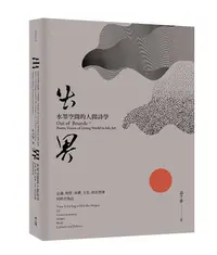 在飛比找誠品線上優惠-出界 水墨空間的人間詩學: 意識、物質、身體、文化、政治想像