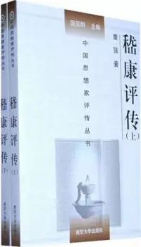 在飛比找博客來優惠-嵇康評傳(全二冊)