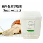 蝸牛黏液萃取液 蝸牛原液 SNAIL EXTRACT 保養品原料