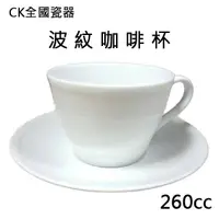 在飛比找蝦皮購物優惠-【正好餐具】CK全國瓷器 波紋咖啡杯盤組(260cc) 陶瓷
