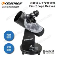 在飛比找momo購物網優惠-【CELESTRON】Celestron 月球達人入門桌上型