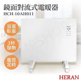 【HERAN 禾聯】鏡面對流式電暖器 HCH-10AH011