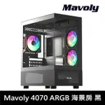 【MAVOLY 松聖】4070 海景房 M-ATX機殼 黑色 (含3顆ARGB風扇)