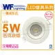 舞光 LED 5W 3000K 黃光 36度 7cm 全電壓 白殼 可調角度 浩克崁燈_WF430896