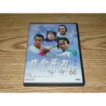 DVD 搏命單刀奪命槍 洪金寶 劉家榮 梁家仁 林正英 鍾發