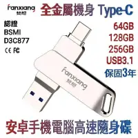 在飛比找松果購物優惠-【USB3.1大容量安卓手機隨身碟TypeC】64GB 新一