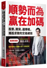 在飛比找PChome24h購物優惠-順勢而為，贏在加碼（長銷新裝版）股票、期貨、選擇權，獨孤求敗