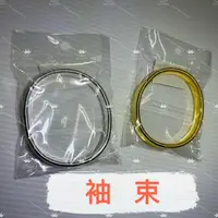 在飛比找蝦皮購物優惠-袖束 銀色袖束 金色袖束 袖箍 臂環 袖環 袖固 袖口 襯衫