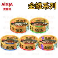 在飛比找蝦皮購物優惠-AIXIA 愛喜雅 新金罐 新金缶 金缶濃厚 愛喜雅金罐 A