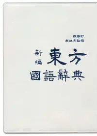 在飛比找露天拍賣優惠-新編東方國語辭典[二手書_良好]6232 TAAZE讀冊生活