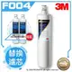 【水達人】《3M》Filtrete極淨便捷淨水器 S004淨水器替換濾芯3US-F004-5搭配SQC樹脂軟水替換濾心(3RF-F001-5)二入