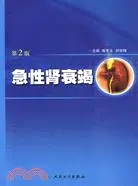 在飛比找三民網路書店優惠-急性腎衰竭(第2版)（簡體書）