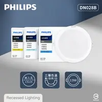 在飛比找PChome24h購物優惠-【飛利浦PHILIPS】【12入組】LED崁燈 DN028B