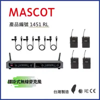 在飛比找PChome24h購物優惠-MASCOT RS-614 UHF 4頻無線麥克風系統 搭配