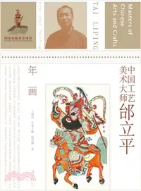 在飛比找三民網路書店優惠-中國工藝美術大師：邰立平(年畫)（簡體書）