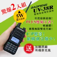 在飛比找momo購物網優惠-【BAOFENG 寶峰】雙頻對講機 UV-38R(2入組)