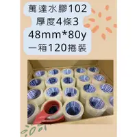 在飛比找iOPEN Mall優惠-免運送切台 萬達膠帶 OPP透明膠帶48mm*80Y一箱 封