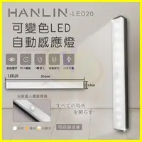 在飛比找樂天市場購物網優惠-HANLIN-LED20 可變色LED自動感應燈 磁吸燈管2