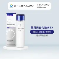 在飛比找蝦皮商城優惠-TRANSINO 傳皙諾 藥用美白化妝水EX 傳明酸 護理 