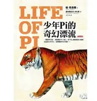 在飛比找Yahoo!奇摩拍賣優惠-少年Pi的奇幻漂流【暢銷電影原著小說】 Life of Pi