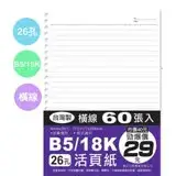 在飛比找遠傳friDay購物優惠-B5-26孔活頁紙-60 張(SS-1002)(177x25