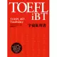 TOEFL iBT字彙紅寶書(附MP3)