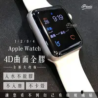 在飛比找樂天市場購物網優惠-APPLE WATCH 滿版玻璃貼 全貼膠 4D曲面 滿版保