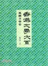 香港文學大系 1919-1949：舊體文學卷