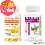 【赫而司】生理調節超值組合A-(瑞士聖潔莓+月見草油500MG)