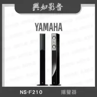 在飛比找Yahoo!奇摩拍賣優惠-【興如】YAMAHA NS-F210 山葉 揚聲器 即時通詢