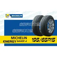 在飛比找蝦皮購物優惠-【MICHELIN】米其林全新輪胎 DIY特賣活動 195/