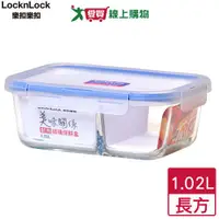 在飛比找樂天市場購物網優惠-LocknLock樂扣樂扣 美味關係玻璃保鮮盒1.02L(長
