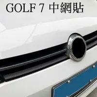在飛比找樂天市場購物網優惠-福斯 VW GOLF 7 專用 中網貼 碳纖貼紙 以裁切好 